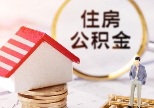 伊犁哈萨克封存的住房公积金如何提取（已经封存的公积金如何提取）
